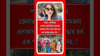 পশ্চিম মেদিনীপুর জেলার কেশিয়াড়ি আমতলা এলাকায় বাড়ি থেকে উদ্ধার হল এক গৃহবধূর ঝুলন্ত দেহ!