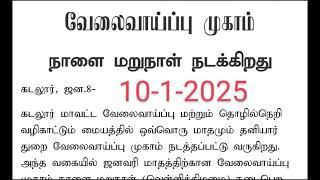 கடலூர் மாவட்ட வேலைவாய்ப்பு முகாம் 10-1-2025 ,,வெள்ளிக்கிழமை நடைபெறுகிறது,,