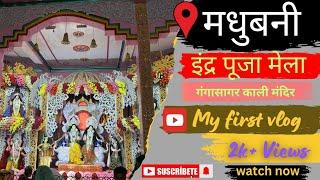 इंद्र पूजा मेला ||Madhubani Gangasagar Kali Mandir ||मेला vlog वीडियो