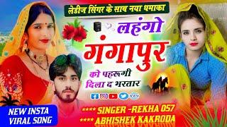 लेडीज सिंगर के साथ नया धमाका ! 100% VIRAL SONG ! लंहगो गंगापुर को पहरूगी ! REKHA057 ABHISHEK KAKRODA