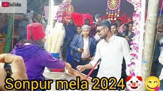 विश्व प्रसिद्ध सोनपुर मेला 2024😋🤗🥹#सोनपुर_मेला l#sonpurmela2024 ##सोनपुरमेला 6299439002