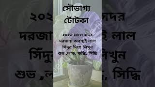 সদর দরজার দুই দিকে লিখুন এই পবিত্র শব্দ