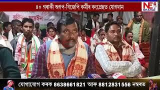 🔸পঞ্চায়ত নিৰ্বাচনৰ পূৰ্বে সৃজনগ্ৰাম সমষ্টিত অগপ-বিজেপিত ব্যাপক খহনীয়া