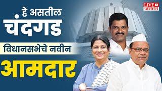 Vidhansabha result live | हे असतील चंदगड विधानसभेचे आमदार | NCP | bjp