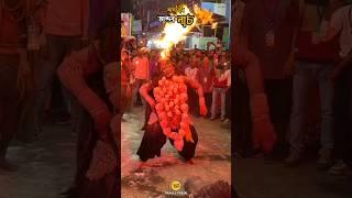 Nabadwip Aghori Dance | নবদ্বীপ রাসযাত্রায় অঘোরী তান্ডব নাচ ২০২৪