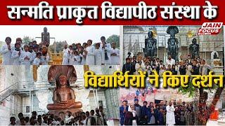 Chittorgarh News :सन्मति प्राकृत विद्यापीठ संस्था के विद्यार्थियों ने किए दर्शन | JAIN FOCUS