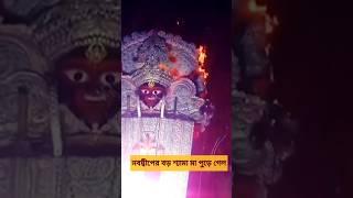 এ কি হল!!!!! 😭😭😭 Nabadwip Boro Shyama Maa Accident fire 😭