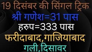 19~दिसंबर की सिंगल ट्रिक ।। फरीदाबाद गाजियाबाद गली देशावर सिंगल ट्रिक । Shiva Ki Single Trick |