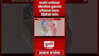 Pudhari News | वर्ध्यात भरदिवसा दरोड्याचा प्रयत्न,घटना सीसीटीव्हीत कैद | Wardha | CCTV Camera