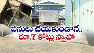 కర్నూలు నగరపాలక సంస్థలో అవినీతికి పాల్పడ్డ అధికారులు | officials in Kurnool Municipal Corporation