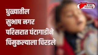 धुळे - धुळ्यातील सुभाष नगर परिसरात घंटागाडीने चिमुकल्याला चिरडले..