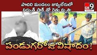 పొదిలి : పండుగ వేళ విషాదం!|విద్యుత్ షాక్ కు గురై రైతు మృతి!