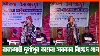 রাজশাহী দুর্গাপুর কামনা সরকারের বিচ্ছেদ গান //Kamona Sorkar 2025