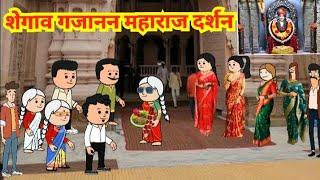 शेगाव गजानन महाराज दर्शन || marathi video || marathi cartoon || marathi moral story ||