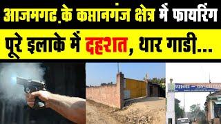 Thar को लेकर आजमगढ़ के  कप्तानगंज  में फायरिंग | Pasipur kaptanganj azamgarh | Yard news azmagarh