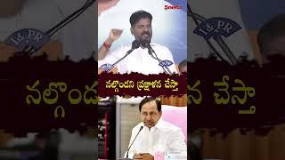 నల్గొండ ని ప్రక్షాళన చేస్తా  I revanth reddy I