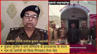 पुवायां पुलिस ने ग्राम बनियानी के हत्याकाण्ड के फरार चल रहे आरोपी को किया गिरफ्तार,भेजा जेल