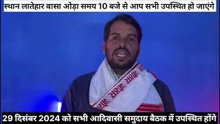 29 दिसंबर 2024 को लातेहार वासा ओड़ा में आदिवासी बैठक का आयोजन किया जा रहा है आप सभी उपस्थित हों।