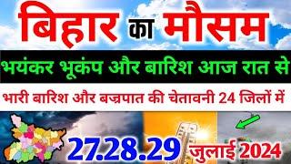 Bihar Weather Today बिहार मौसम 27 July 2024  Bihar Mausam Patna Weather Today