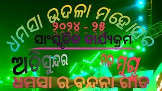 ଧମସା ଉଦଳା ମହୋତ୍ସବ //ଉଦଳା ମହୋତ୍ସବ ୨୦୨୪-୨୫// Dhamsa Udala Mahotsav New Program Video