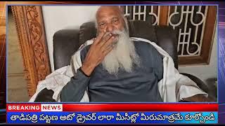 తాడిపత్రి ఆటో డ్రైవర్లకు ఫైనల్ వార్నింగ్ జేసీ //CN news//