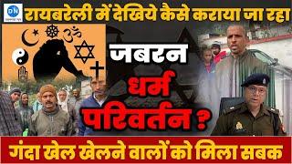 Religious Conversion in Raebareli, UP में देखिये कैसे खेला जा रहा धर्म परिवर्तन कराने का गंदा खेल?