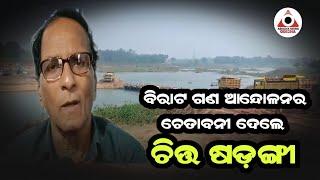 ନୀଳଗିରି : ବିରାଟ ଗଣ ଆନ୍ଦୋଳନ ର ଚେତାବନୀ ଦେଲେ ପୂର୍ବତନ ବିଧାୟକ ଚିତ୍ତ ଷଡ଼ଙ୍ଗୀ...ABHAYANEWSODISHA