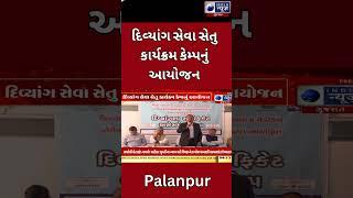 Palanpur :- 713 દિવ્યાંગ લાભાર્થીઓની પ્રાથમિક ઓળખ કરાઈ - India News Gujarat