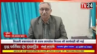 मुरैना में बिजली बिल का भुगतान नहीं करने वाले 59 शस्त्र लाइसेंस धारकों पर सख्त कार्रवाई की गई है।