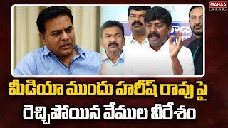 మీడియా ముందు హరీష్ రావు పై రెచ్చిపోయిన వేముల వీరేశం | Vemula Veeresham Angry with Harish Rao