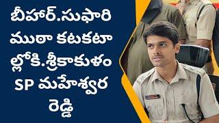 పలాస టీడీపీ పట్టణ అధ్యక్షుడు బడ్డ నాగరాజు పై స్కేచ్ వల పన్నిన బీహర్ ముఠా తోకలిపి 7గురు అరెస్టు.. SP