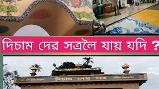 দিচাম দেৱ সত্ৰ দহোতীয়া গাওঁ তিনিচুকীয়া