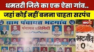 🔴 Chhattisgarh: धमतरी जिले का भटगांव..जहां कोई नहीं बनना चाहता सरपंच। जानिए क्या है वजह..