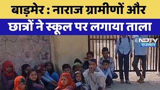 Barmer News : नाराज ग्रामीणों और छात्रों ने School पर लगाया ताला | Latest News | Rajasthan News