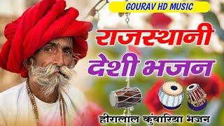 Rajasthani Deshi Bhejan 2024_Marwadi bhajan __ हीरालाल कुंवारिया भजन __ राजस्थानी देसी भजन___bhajan_