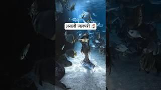 Real Jalpari | असली जलपरी🧜‍♀️ | Jalpari video raigarh