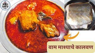 वाम माश्याचं कालवण | Vaam Mashyach Kalwan | Eel Fish Curry | Eel Fish Recipe | Koli Taste