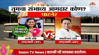 Parner Vidhan Sabha Exit Poll 2024: पारनेर विधानसभा मतदारसंघाचे संभाव्य आमदार कोण?