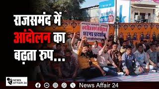 राजसमंद में आंदोलन का बढ़ता रुप...| The movement is increasing in Rajsamand...