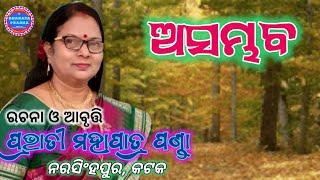 ASAMBHAV || ODIA KABITA || କବିତା - ଅସମ୍ଭବ || ରଚନା ଓ ଆବୃତ୍ତି - ପ୍ରଭାତୀ ମହାପାତ୍ର ପଣ୍ଡା | ନରସିଂହପୁର,କଟକ