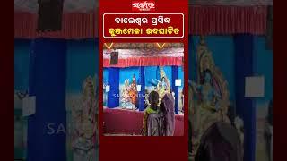 ବାଲେଶ୍ବର ପ୍ରସିଦ୍ଧ କୁଞ୍ଜମେଳା ଉଦଘାଟିତ || Sarkar News