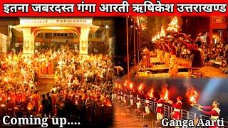 गंगा आरती || Ganga aarti rishikesh live today || ganga aarti rishikesh uttrakhand parmarth niketan |