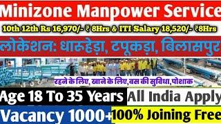 Mini Zone Manpower Service के द्वारा दो कंपनियां में भर्ती || धारूहेड़ा टपूकड़ा बिलासपुर 2025