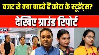 Rajasthan Budget 2025 : बजट से क्या चाहते हैं कोटा के Students?|CM Bhajanlal| Budget News | Top News