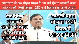 ,बालाघाट से cm मोहन यादव के 10 बड़े ऐलान लाडली बहन योजना 19वीं किस्त की 1250 रु5 दिसंबर को मिलेंगे|