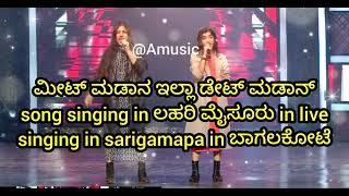 ಮೀಟ್ ಮಡಾನ ಇಲ್ಲಾ ಡೇಟ್ ಮಡಾನ್ song singing in ಲಹರಿ ಮೈಸೂರು in live singing in sarigamapa in ಬಾಗಲಕೋಟೆ