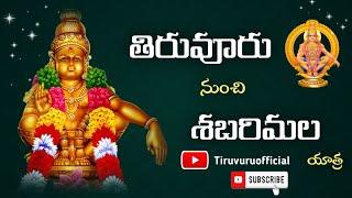 Tiruvuru To Sabarimala Yatra Telugu | Tiruvuruofficial