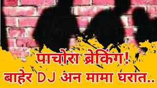 Pachora ब्रेकिंग! बाहेर DJ अन मामा घरात...