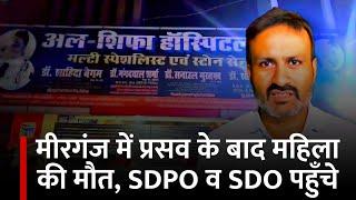 #मीरगंज में प्रसव के बाद महिला को क्या हुआ, SDPO व SDO पहुँचे #BigNews | Hathua Halchal