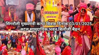 सिंगरौली मुख्यमंत्री कन्या विवाह सामुदायिक भवन बिलौंजी बैढ़न